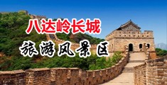操被操骚货视频中国北京-八达岭长城旅游风景区